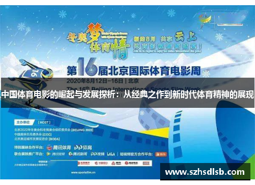 中国体育电影的崛起与发展探析:从经典之作到新时代体育精神的展现 中国体育电影的崛起与发展探析:从经典之作到新时代体育精神的展现