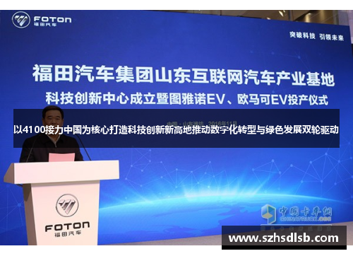 以4100接力中国为核心打造科技创新新高地推动数字化转型与绿色发展双轮驱动 以4100接力中国为核心打造科技创新新高地推动数字化转型与绿色发展双轮驱动