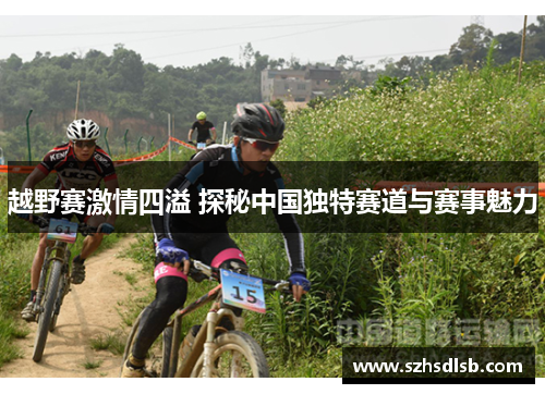越野赛激情四溢 探秘中国独特赛道与赛事魅力 越野赛激情四溢 探秘中国独特赛道与赛事魅力