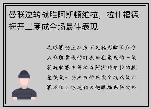 曼联逆转战胜阿斯顿维拉，拉什福德梅开二度成全场最佳表现