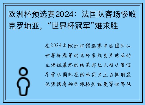 欧洲杯预选赛2024：法国队客场惨败克罗地亚，“世界杯冠军”难求胜