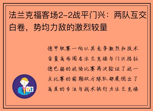 法兰克福客场2-2战平门兴：两队互交白卷，势均力敌的激烈较量