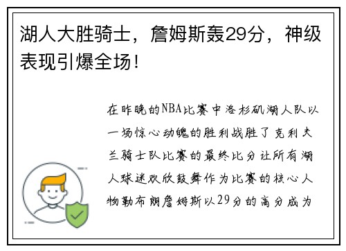 湖人大胜骑士，詹姆斯轰29分，神级表现引爆全场！