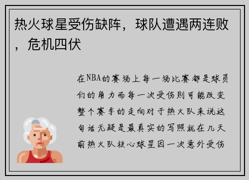 热火球星受伤缺阵，球队遭遇两连败，危机四伏