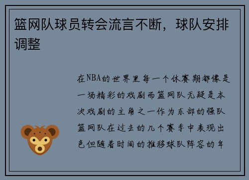 篮网队球员转会流言不断，球队安排调整