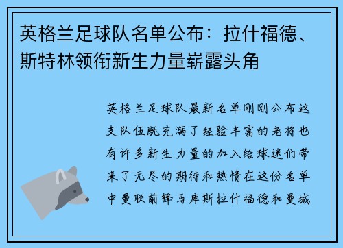 英格兰足球队名单公布：拉什福德、斯特林领衔新生力量崭露头角