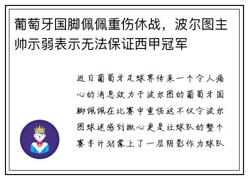 葡萄牙国脚佩佩重伤休战，波尔图主帅示弱表示无法保证西甲冠军