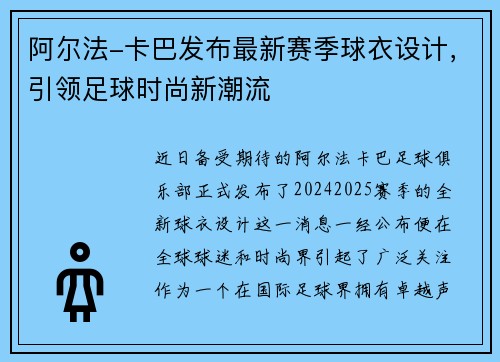 阿尔法-卡巴发布最新赛季球衣设计，引领足球时尚新潮流