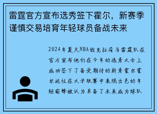 雷霆官方宣布选秀签下霍尔，新赛季谨慎交易培育年轻球员备战未来