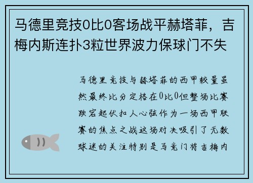 马德里竞技0比0客场战平赫塔菲，吉梅内斯连扑3粒世界波力保球门不失