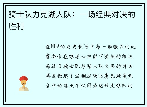 骑士队力克湖人队：一场经典对决的胜利