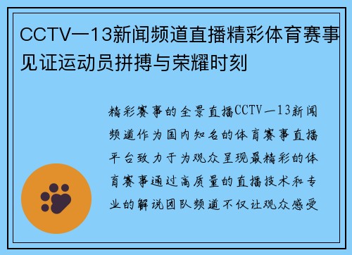 CCTV一13新闻频道直播精彩体育赛事见证运动员拼搏与荣耀时刻