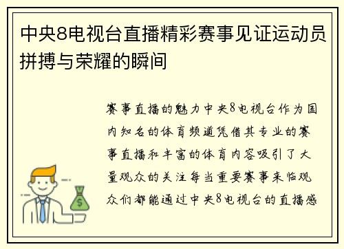 中央8电视台直播精彩赛事见证运动员拼搏与荣耀的瞬间