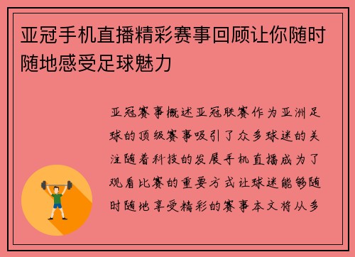 亚冠手机直播精彩赛事回顾让你随时随地感受足球魅力