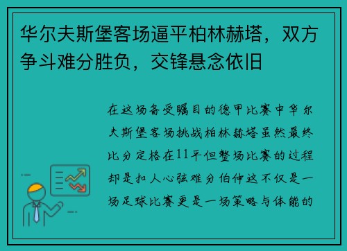 华尔夫斯堡客场逼平柏林赫塔，双方争斗难分胜负，交锋悬念依旧