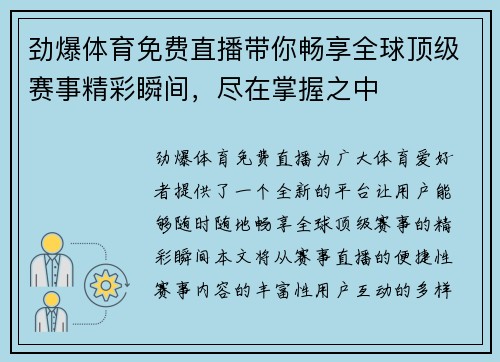 劲爆体育免费直播带你畅享全球顶级赛事精彩瞬间，尽在掌握之中