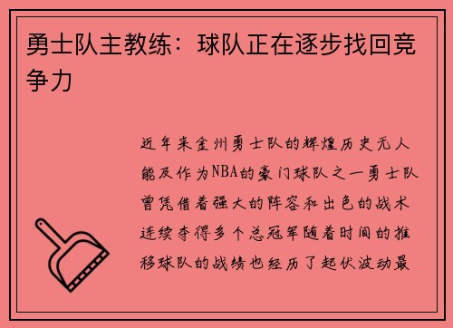 勇士队主教练：球队正在逐步找回竞争力