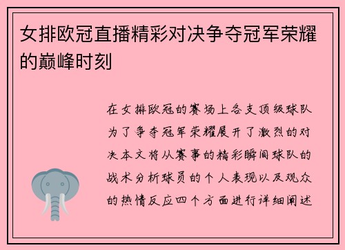 女排欧冠直播精彩对决争夺冠军荣耀的巅峰时刻