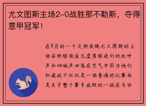 尤文图斯主场2-0战胜那不勒斯，夺得意甲冠军！