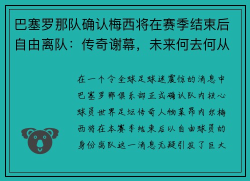 巴塞罗那队确认梅西将在赛季结束后自由离队：传奇谢幕，未来何去何从？