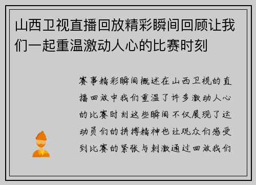 山西卫视直播回放精彩瞬间回顾让我们一起重温激动人心的比赛时刻