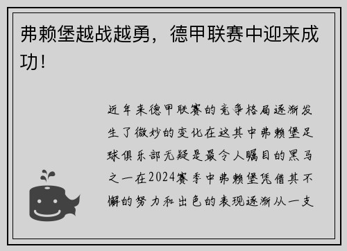 弗赖堡越战越勇，德甲联赛中迎来成功！