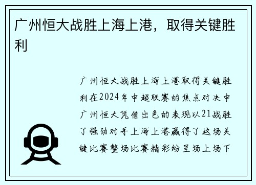 广州恒大战胜上海上港，取得关键胜利