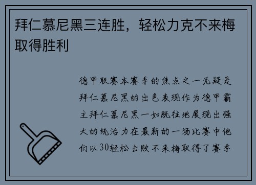 拜仁慕尼黑三连胜，轻松力克不来梅取得胜利