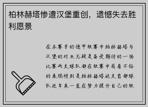 柏林赫塔惨遭汉堡重创，遗憾失去胜利愿景