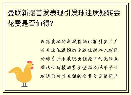 曼联新援首发表现引发球迷质疑转会花费是否值得？