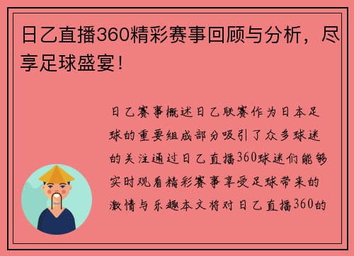 日乙直播360精彩赛事回顾与分析，尽享足球盛宴！