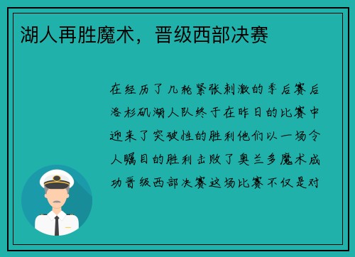 湖人再胜魔术，晋级西部决赛
