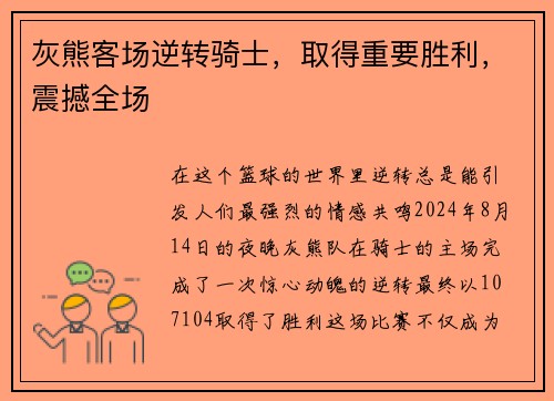灰熊客场逆转骑士，取得重要胜利，震撼全场