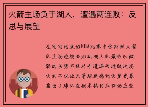 火箭主场负于湖人，遭遇两连败：反思与展望