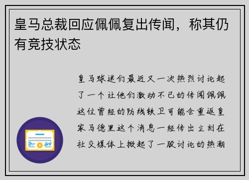 皇马总裁回应佩佩复出传闻，称其仍有竞技状态