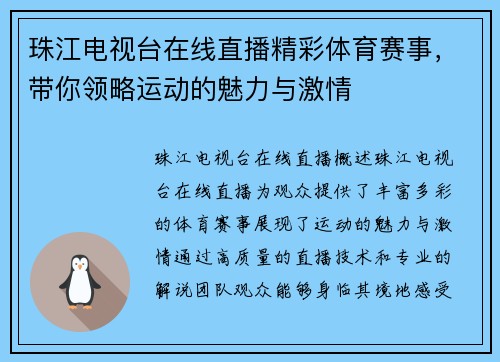 珠江电视台在线直播精彩体育赛事，带你领略运动的魅力与激情