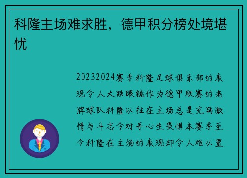 科隆主场难求胜，德甲积分榜处境堪忧