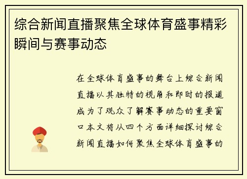 综合新闻直播聚焦全球体育盛事精彩瞬间与赛事动态