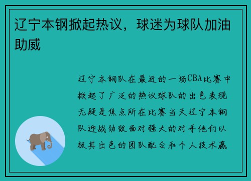 辽宁本钢掀起热议，球迷为球队加油助威