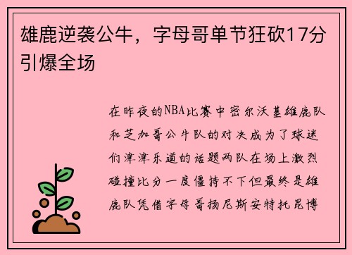 雄鹿逆袭公牛，字母哥单节狂砍17分引爆全场