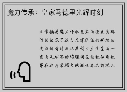 魔力传承：皇家马德里光辉时刻