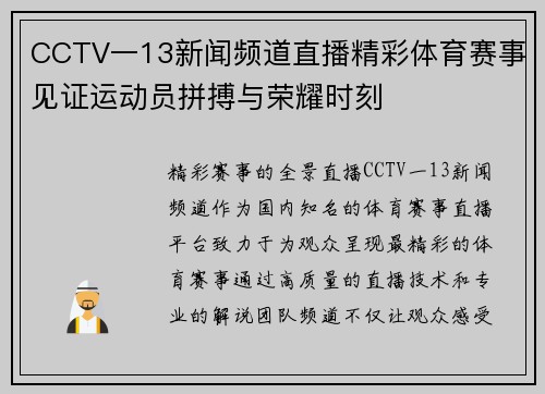 CCTV一13新闻频道直播精彩体育赛事见证运动员拼搏与荣耀时刻