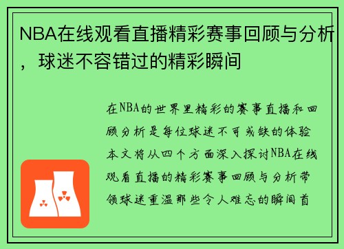 NBA在线观看直播精彩赛事回顾与分析，球迷不容错过的精彩瞬间