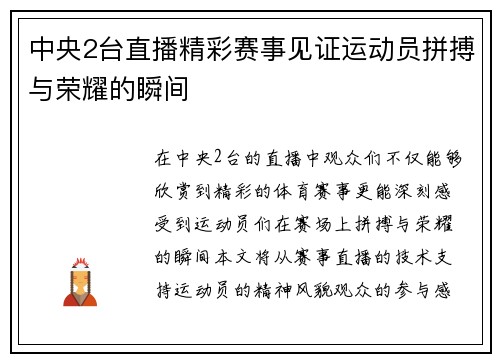 中央2台直播精彩赛事见证运动员拼搏与荣耀的瞬间