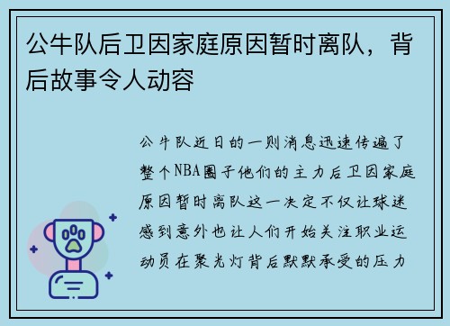 公牛队后卫因家庭原因暂时离队，背后故事令人动容