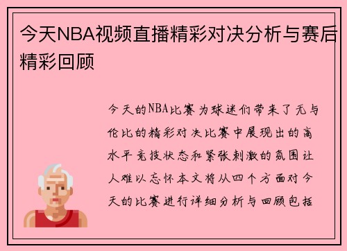 今天NBA视频直播精彩对决分析与赛后精彩回顾