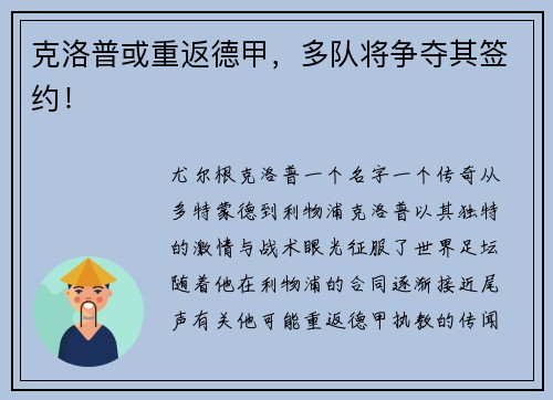 克洛普或重返德甲，多队将争夺其签约！