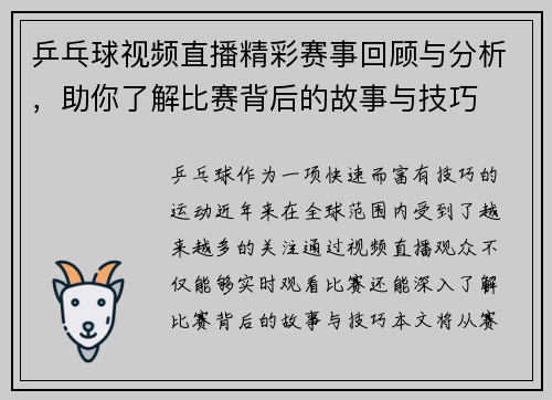 乒乓球视频直播精彩赛事回顾与分析，助你了解比赛背后的故事与技巧