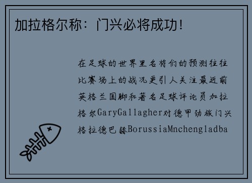 加拉格尔称：门兴必将成功！