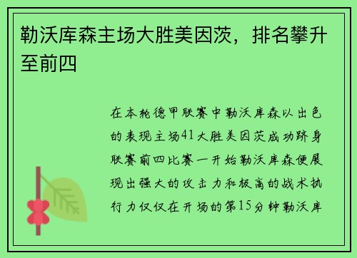 勒沃库森主场大胜美因茨，排名攀升至前四